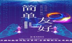 区块链数字钱包交易所：全面解析及使用指南