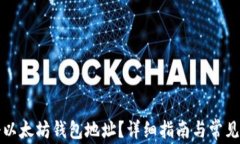 如何注册以太坊钱包地址？详细指南与常见问题