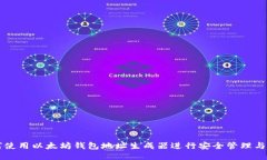 如何使用以太坊钱包地址生成器进行安全管理与