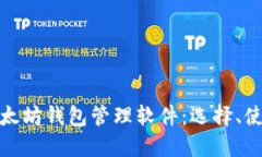 全面了解以太坊钱包管理软件：选择、使用与安