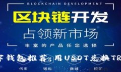 优质“最佳数字钱包推荐：用USDT兑换TRX的完美选