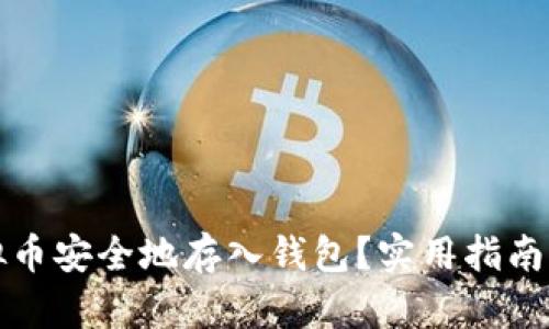 如何将虚拟币安全地存入钱包？实用指南与步骤解析