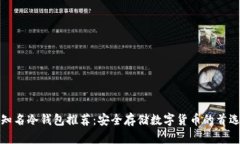 知名冷钱包推荐：安全存储数字货币的首选