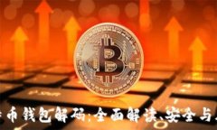  比特币钱包解码：全面解读、安全与风险