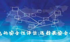 区块链钱包的安全性评估：选择最安全的钱包指