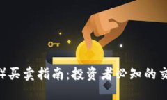 以太坊币（ETH）买卖指南：投资者必知的交易技