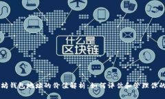 以太坊钱包地址的价值解析：如何评估和管理你
