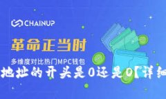以太坊钱包地址的开头是0还是O？详细解答与解析