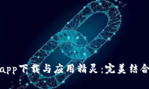 数字货币交易app下载与应用精灵：完美结合的投资新选择
