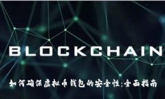 如何确保虚拟币钱包的安全性：全面指南