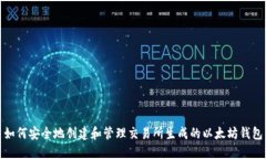 如何安全地创建和管理交易所生成的以太坊钱包