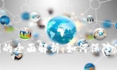 Token钱包实名制的全面解析：如何保障您的数字资