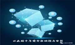 以太坊十年前价格回顾与分析