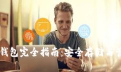 以太坊多签钱包完全指南：安全存储与管理数字