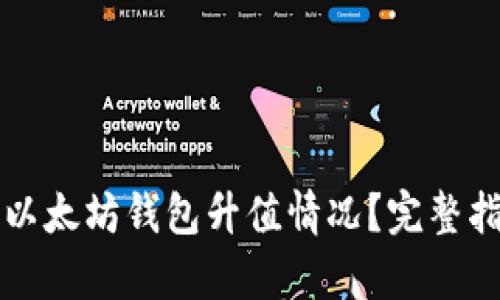 如何查看以太坊钱包升值情况？完整指导与分析