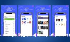 2023年区块链钱包全面解析：种类、功能与选择指