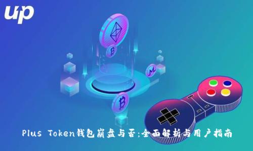 Plus Token钱包崩盘与否：全面解析与用户指南