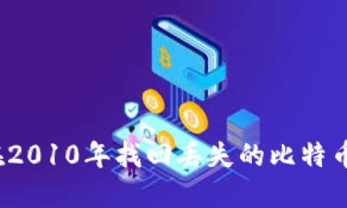 如何在2010年找回丢失的比特币钱包？
