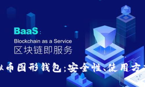 全面解析虚拟币图形钱包：安全性、使用方式和未来趋势