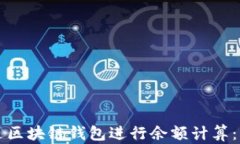 如何通过区块链钱包进行余额计算：入门指南