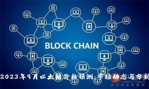 2023年9月以太坊价格预测：市场动态与分析