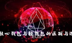 狗狗币核心钱包与轻钱包的区别与选择指南