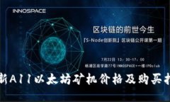 最新A11以太坊矿机价格及购买指南