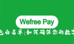 狗狗币钱包白名单：如何确保你的数字资产安全