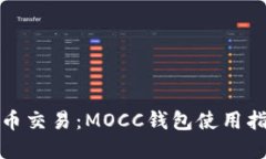 全面了解数字币交易：MOCC钱包使用指南及投资策