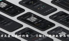 以太坊币兑美元实时行情 - 了解ETH价格走势与市