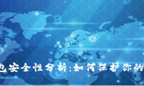 比特币钱包安全性分析：如何保护你的数字资产？