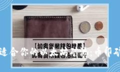 如何选择最适合你的以太坊矿池：币印矿池深度