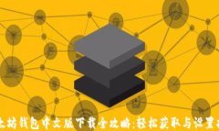 以太坊钱包中文版下载全攻略：轻松获取与设置