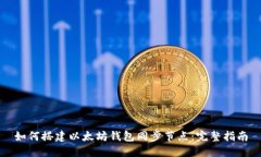 如何搭建以太坊钱包同步节点：完整指南