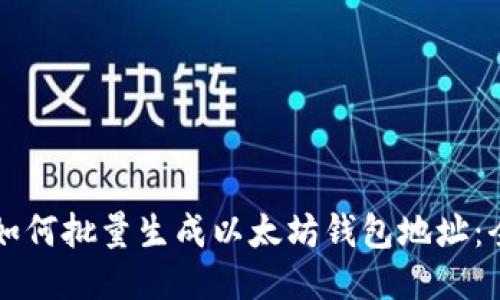 ### 如何批量生成以太坊钱包地址：全面指南