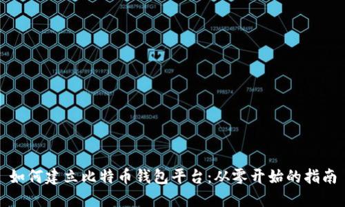 如何建立比特币钱包平台:从零开始的指南