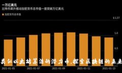 类似以太坊算法的潜力币，探索区块链的未来