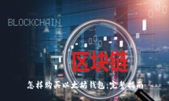 怎样购买以太坊钱包：完整指南