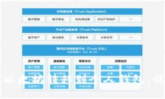 如何将以太坊转移到个人钱包：详细指南