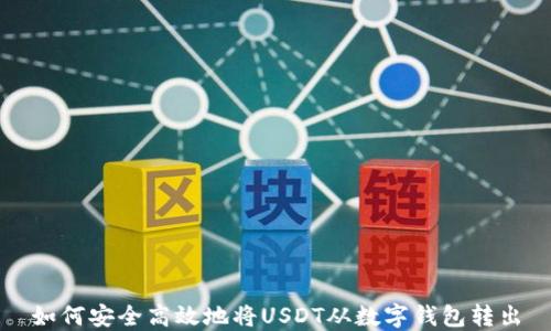 
如何安全高效地将USDT从数字钱包转出