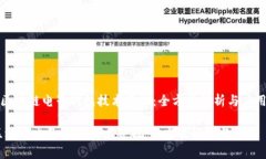 《区块链电子钱包技术基础：全方位解析与应用