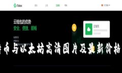比特币与以太坊高清图片及最新价格分析