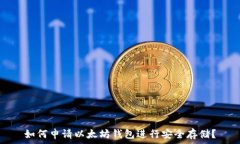   如何申请以太坊钱包进行安全存储？