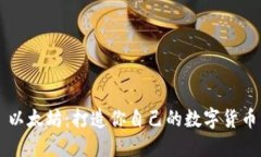以太坊：打造你自己的数字货币