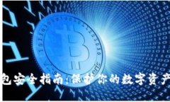 区块链钱包安全指南：保护你的数字资产无忧之