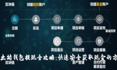 以太坊钱包提现全攻略：快速安全获取现金的方
