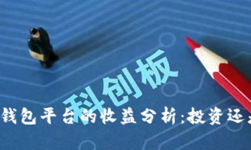 以太坊钱包平台的收益分析：投资还是风险？