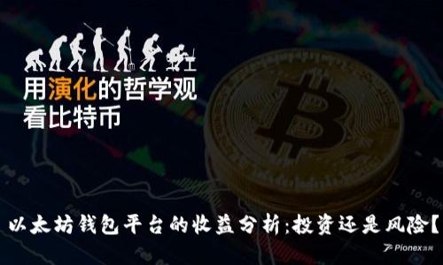 以太坊钱包平台的收益分析：投资还是风险？