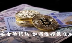 币圈公认最安全的钱包：如何选择最佳加密货币