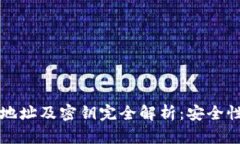 区块链钱包地址及密钥完全解析：安全性与管理